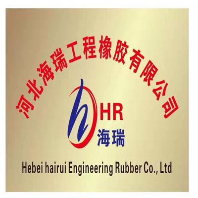 河北海瑞工程橡胶有限公司