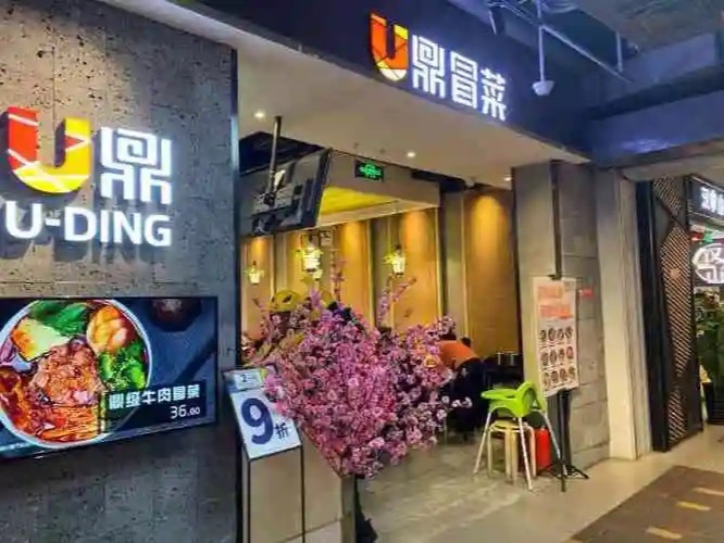 U鼎冒菜