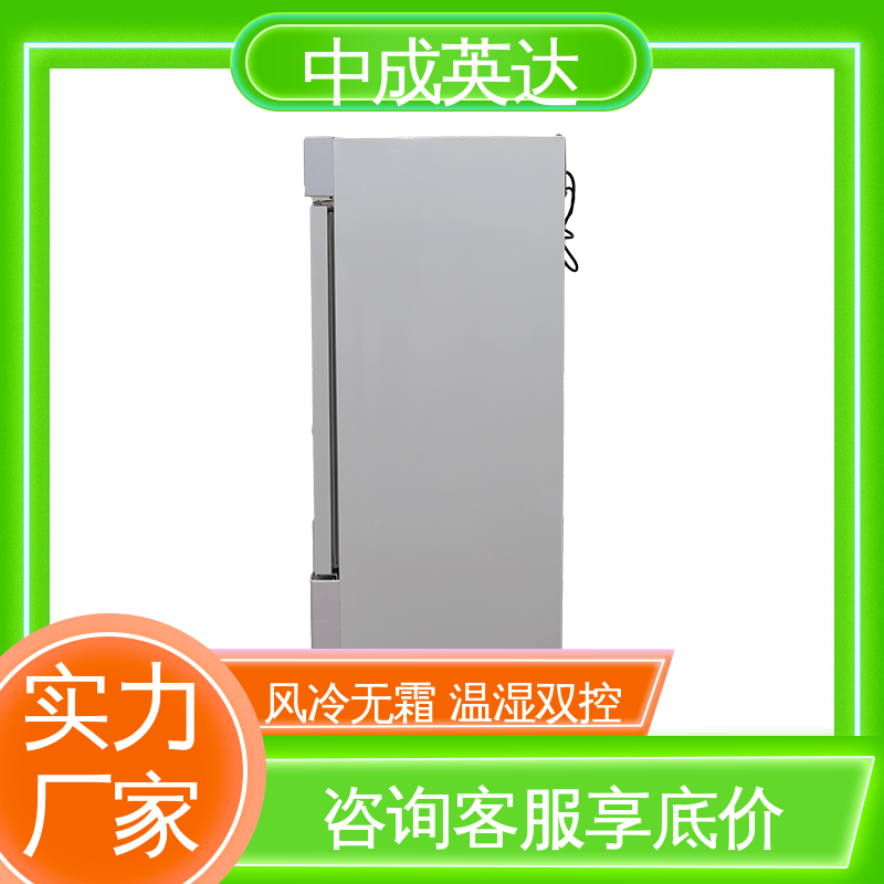 生物工程危险品冷藏柜 2-48度智能操控 支持定制 恒温柜 中成英达