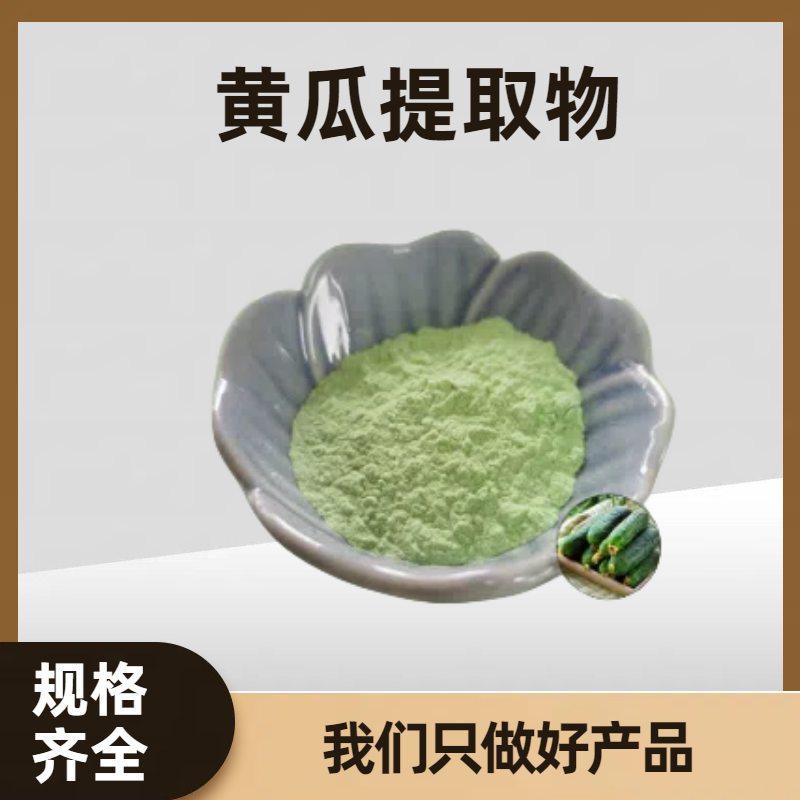 速溶黄瓜提取物10:1 黄瓜水溶粉 喷雾干燥 食品级口感好 可定制