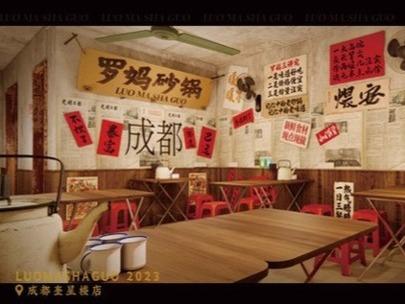 罗妈砂锅