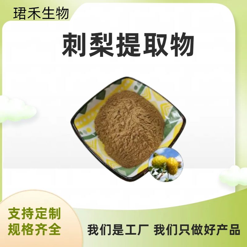 刺梨提取物10:1 浓缩萃取刺梨粉 水溶性好 固体饮料原料 食品级资质