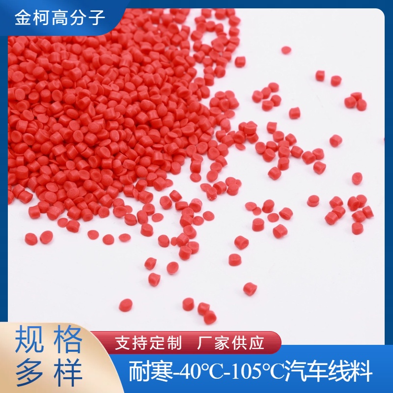 耐寒-40℃-105℃汽车线料 阻燃级护套料绝缘料 金柯高分子