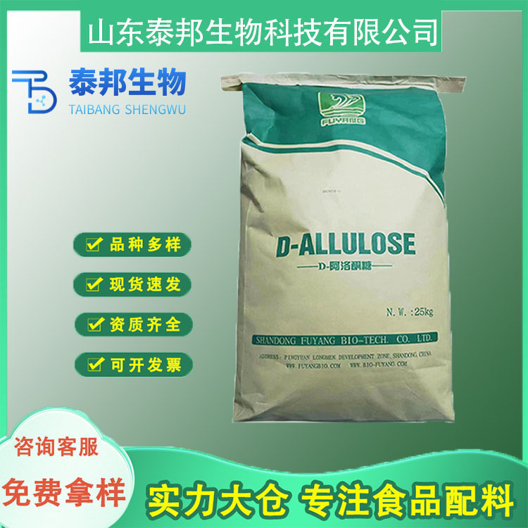 食品级功能性代糖 D-阿洛酮糖 理想替代蔗糖甜味剂 零脂肪糖 高溶解性