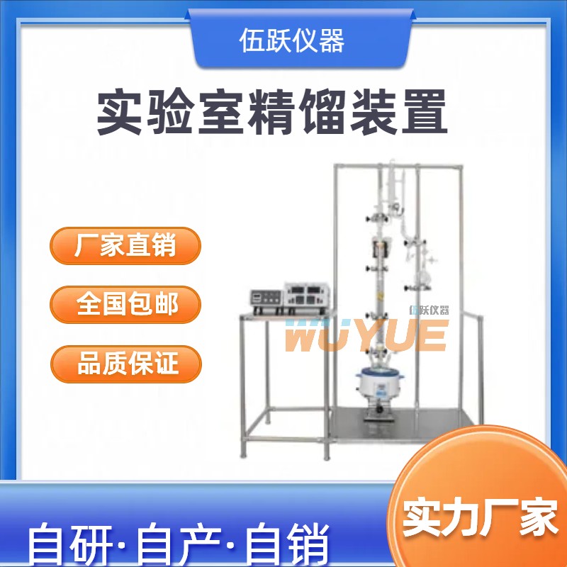 伍跃实验室薄膜精馏塔设备 减压精馏塔装置 反应釜精馏柱