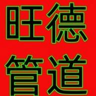 沧州旺德管道制造有限公司