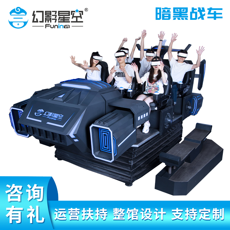 开vr实景体验馆必上的VR战车游戏设备 6-60岁人群可多人同玩