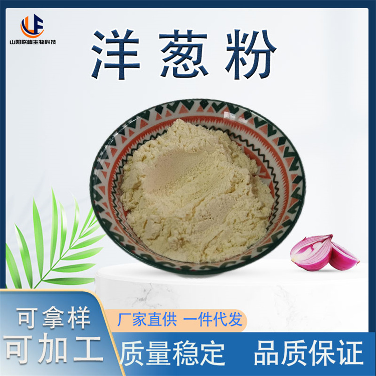 洋葱粉 球葱提取物 食品添加 原料 可在线拿样 水溶性 固体饮料 调味 厂家