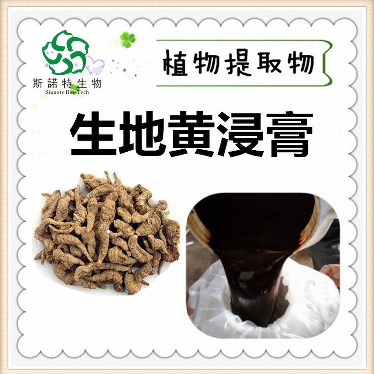 生地黄浸膏 棕色液体 1.1-1.3比重 斯诺特 浓缩生地粉