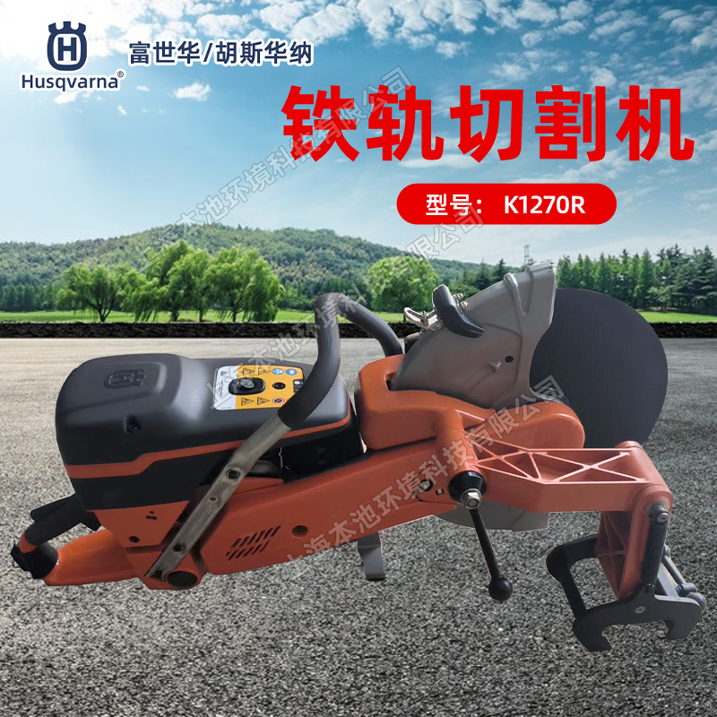 Husqvarna胡斯华纳K1270R切割锯手持式钢轨切割机消防破拆无齿锯