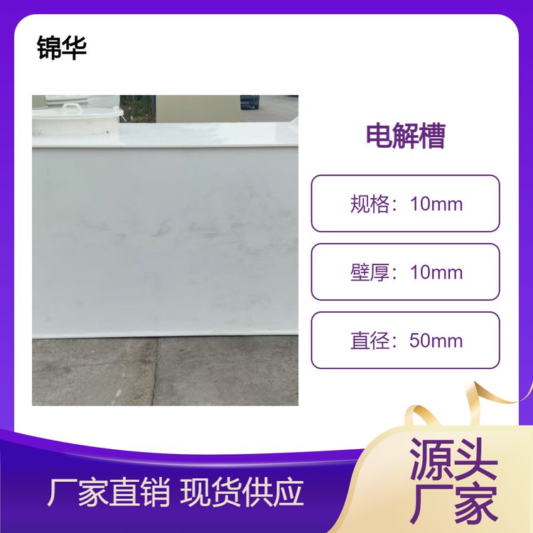 锦华PP塑料板焊接 电解槽 聚丙烯电化学反应槽 方形圆形均可定制