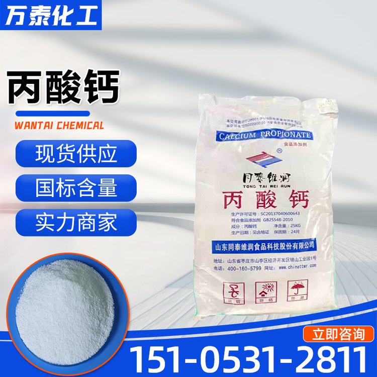 丙酸钙 食品级 防腐剂保鲜剂 25KG/袋 CAS 4075-81-4 丙酸钙盐