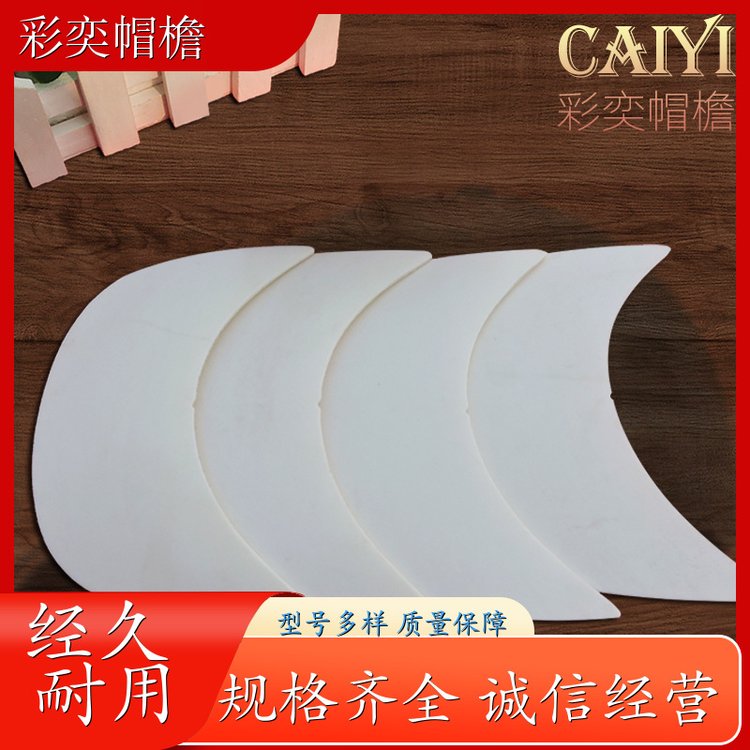 彩奕帽檐批发 各种棒球帽帽沿 经久耐用 成人帽子配件 支持定制