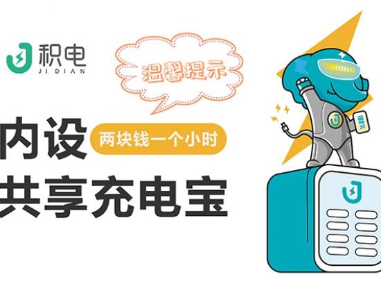 积电充电宝
