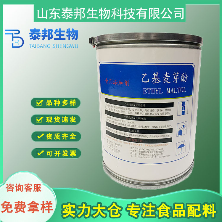 食品级焦香级乙基麦芽酚 去腥增鲜提味剂 肉制品乳制品可可制品添加