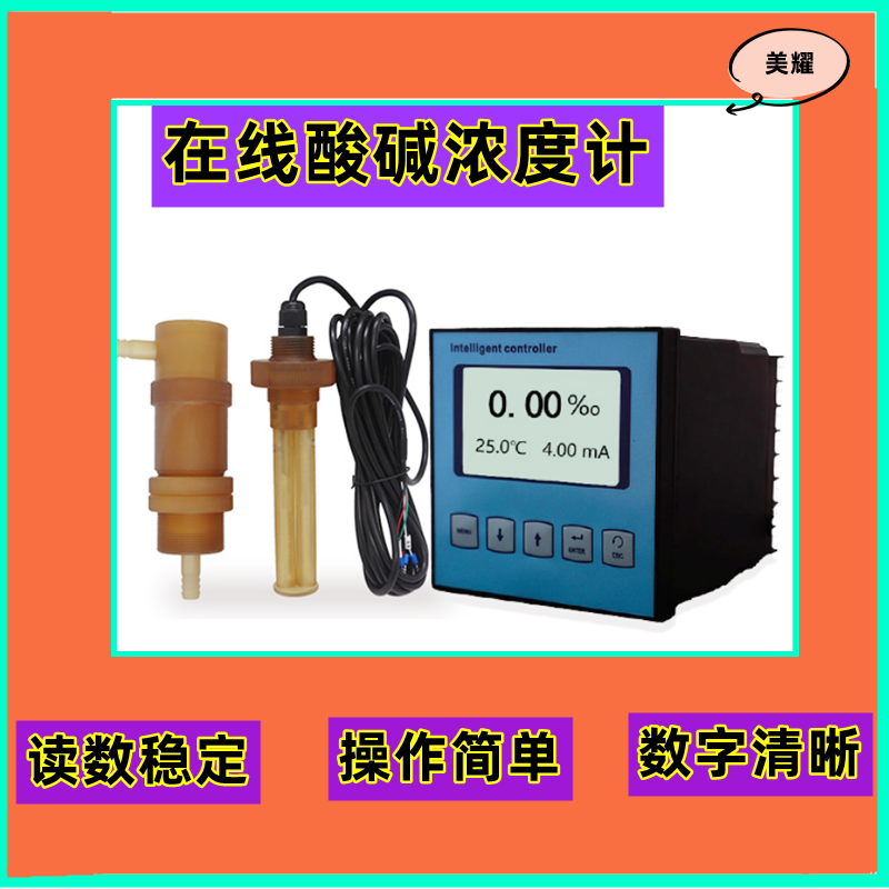 现货在线酸碱浓度计工业污水处理厂专用仪表