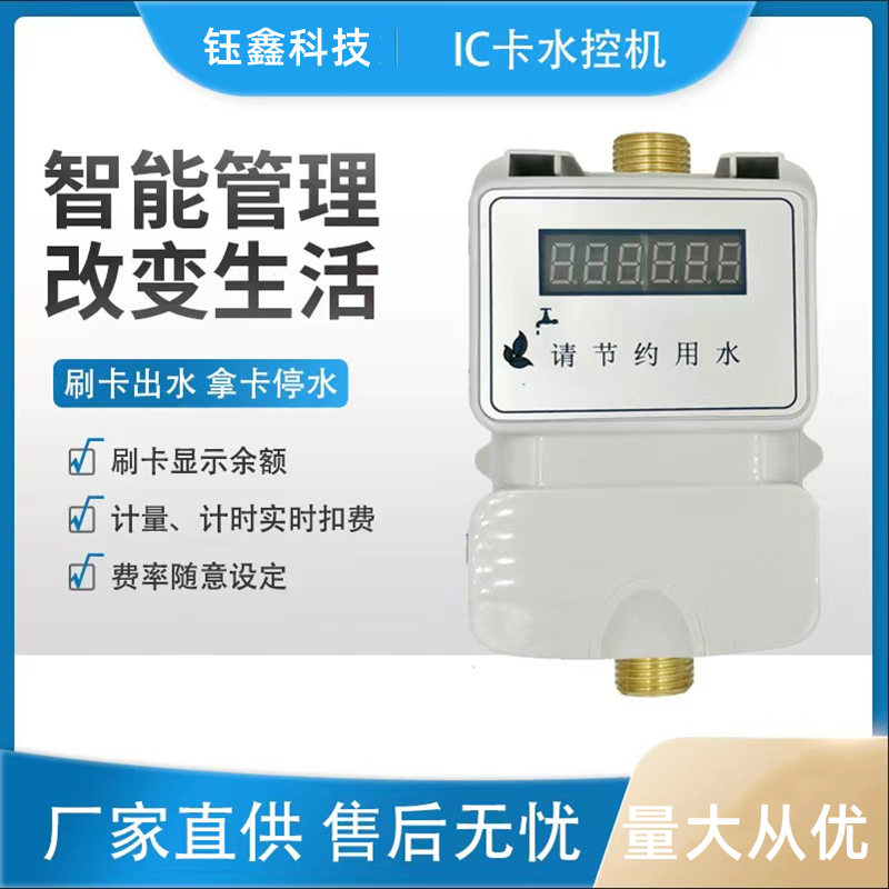 钰鑫科技一体式智能刷卡蓝牙水控机控水器 一表多卡控水机节水器