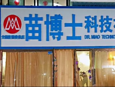 苗博士祛斑