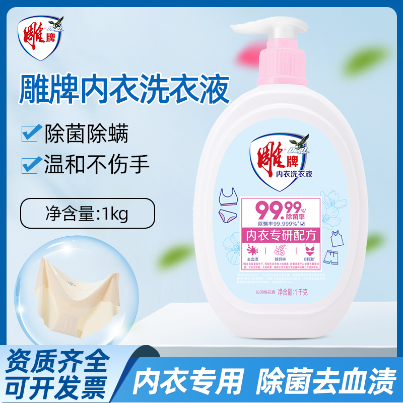 雕牌内衣洗衣液1kg 洗涤剂女士家用衣物护理液去血渍