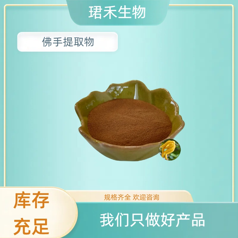 佛手提取物 水溶性棕色粉末 佛手柑粉 多规格可定制