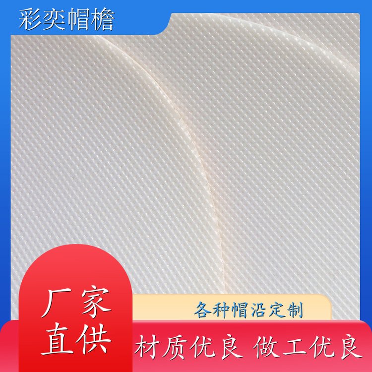 厂家供应 运动帽帽沿 水洗不变形 成人帽子配件 规格齐全