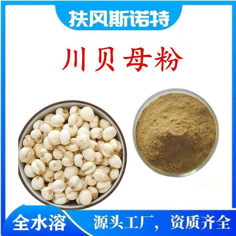 川贝母粉 全水溶植物萃取 斯诺特生物比例浓缩
