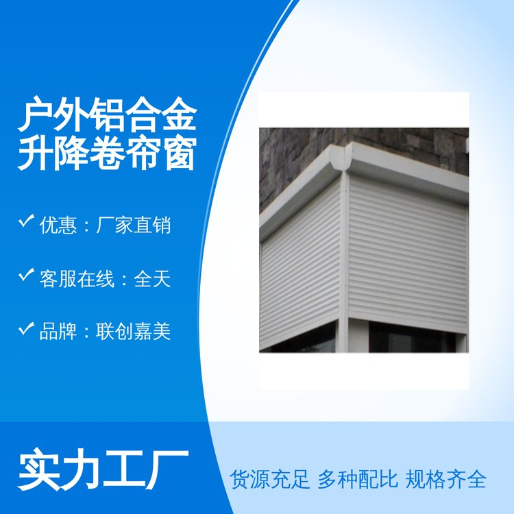 联创嘉美 户外铝合金升降卷帘窗放心选购欢迎致电