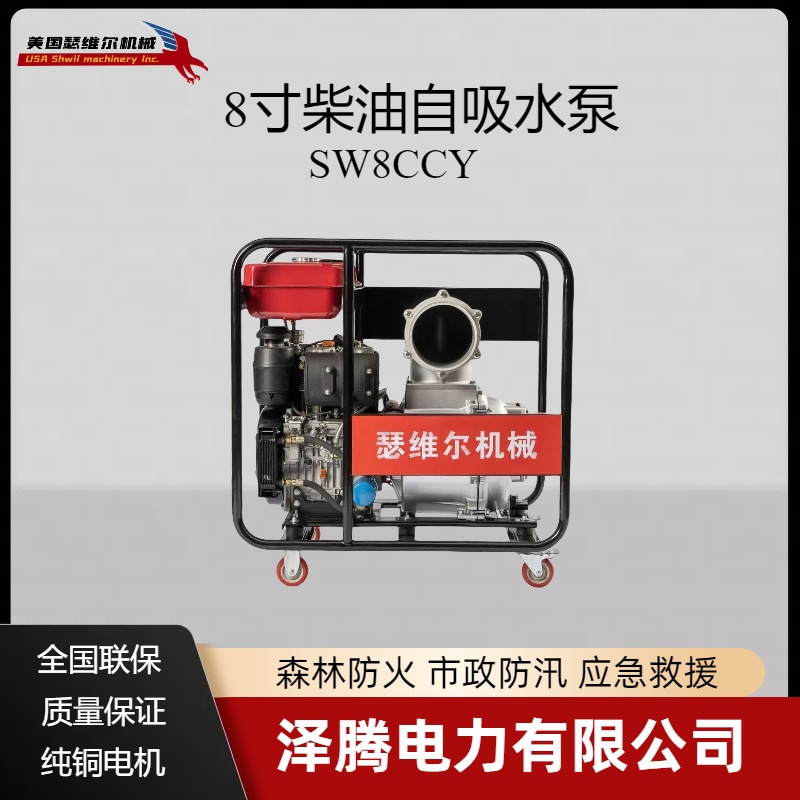 8寸柴油自吸泵 SW8CCY 应急防汛抢险物资 大流量排水 性能稳定