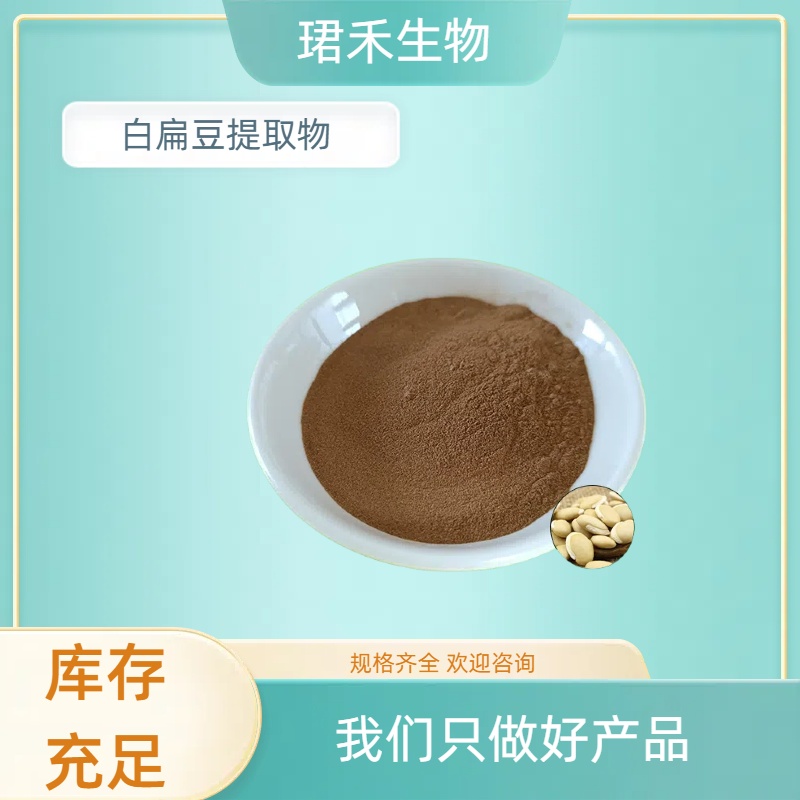 白扁豆提取物 白扁豆粉 比例浓缩粉 食品级溶解性好 多种规格可定