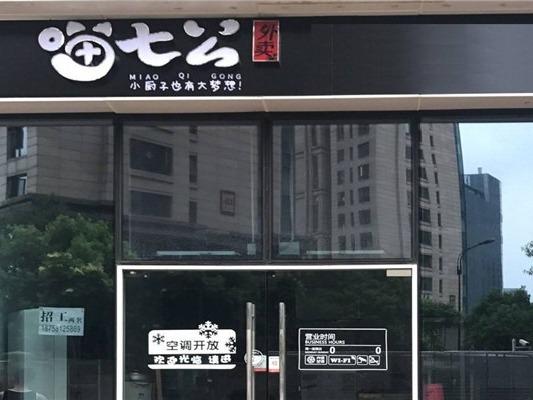 喵七公外卖