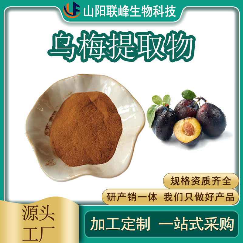 食品级乌梅提取物 水溶 原料 植物萃取 1公斤起订