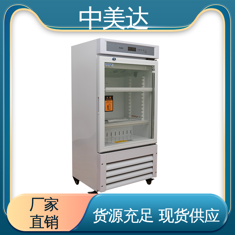 中美达 多层可选配 生物工程药剂试剂冷藏柜 HW-260恒温柜 超强制冷