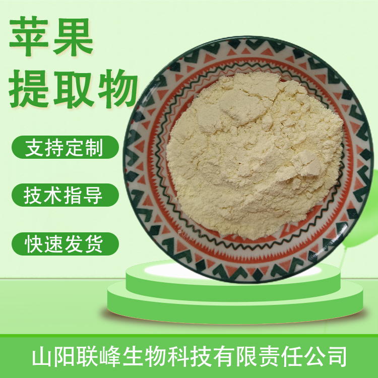 苹果提取物 苹 果多酚 根皮素 水溶果汁粉 固体饮料原料 联峰生物