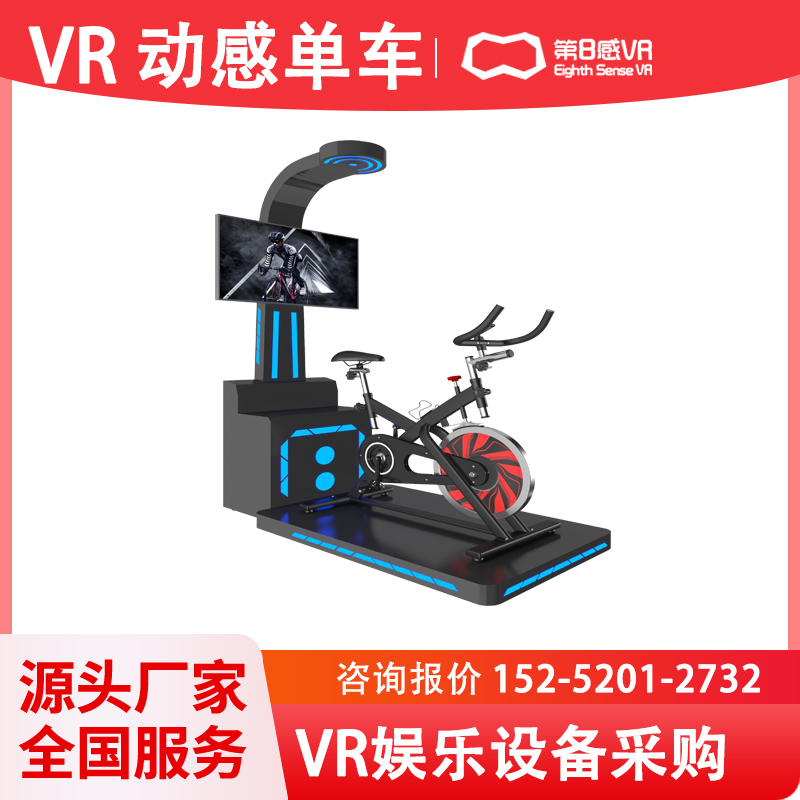 第8感vr动感单车VR虚拟现实自行车骑行健身体感游戏一体机体验馆