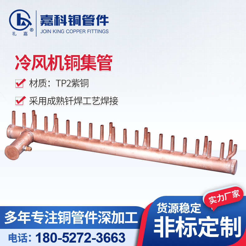 嘉科非标定制冷风机铜集管 无缝焊接 专注铜管件深加工 泄露率低