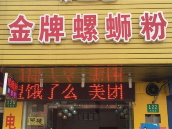 金牌螺蛳粉