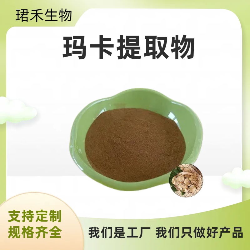玛卡提取物 喷雾干燥粉 水溶性玛卡粉 浸膏粉 多规格可定制 食品级原料