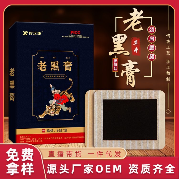 本草系列传统手工熬制老黑膏 颈椎腰贴关节膝盖贴 定制批发代加工