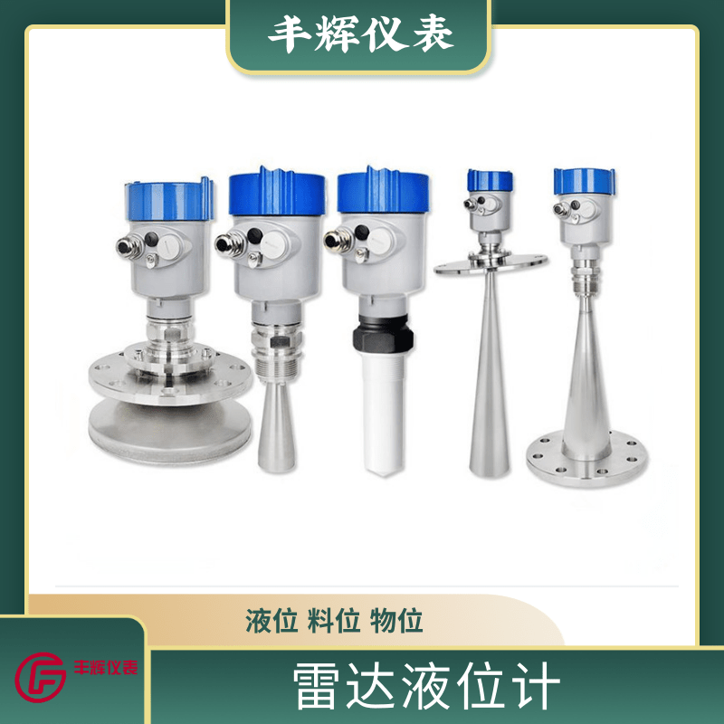 丰辉LD智能雷达物位计 防爆调频液位计 防腐高频料位计