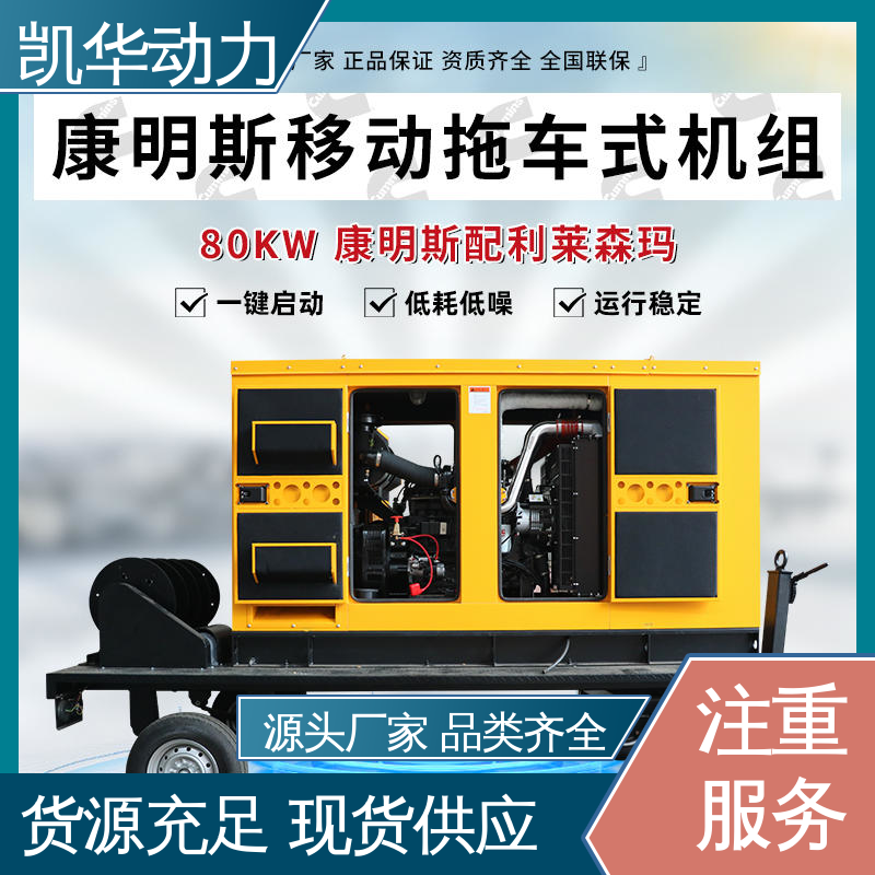 凯华动力 采用优良品质 80kw 康明斯配利莱森玛移动拖车 柴油发电