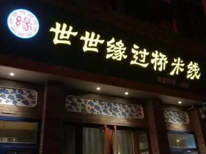 世世缘过桥米线