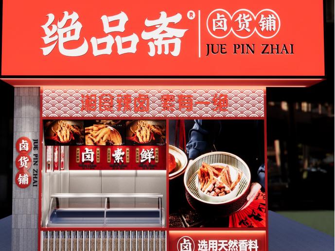 绝品斋熟食卤味小吃店