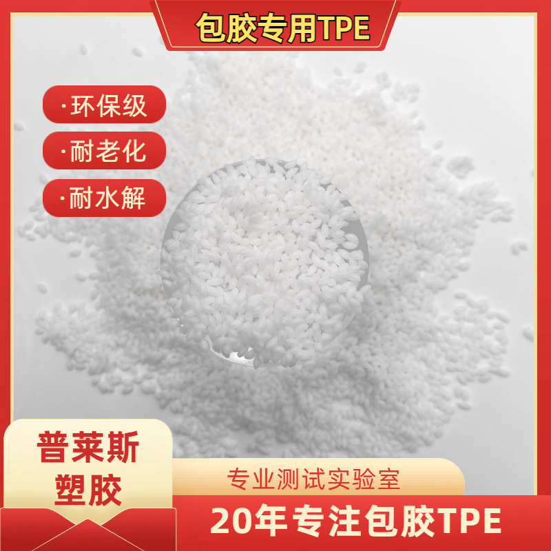 包胶TPE塑料厂家 包PC/ABS密度1.05-1.3 易成型 易着色 耐磨 普莱斯