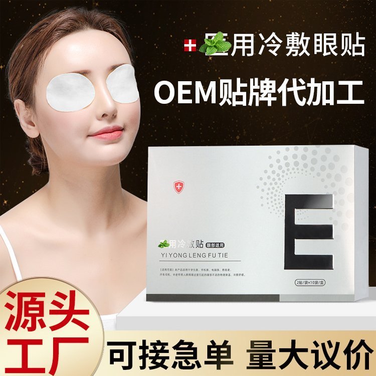 艾草 护眼贴 成人青少年 眼疲劳 眼干眼涩 视力眼贴 源头贴牌代工厂