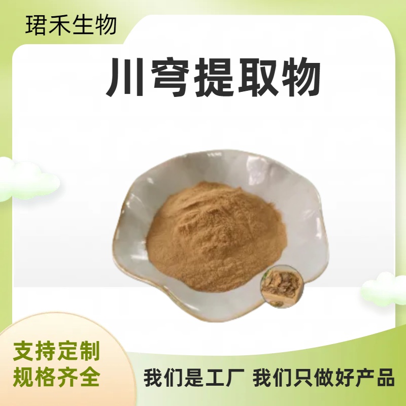 川穹提取物 川芎根茎植物提取物 水溶性浸膏粉 喷雾干燥 可定制规格