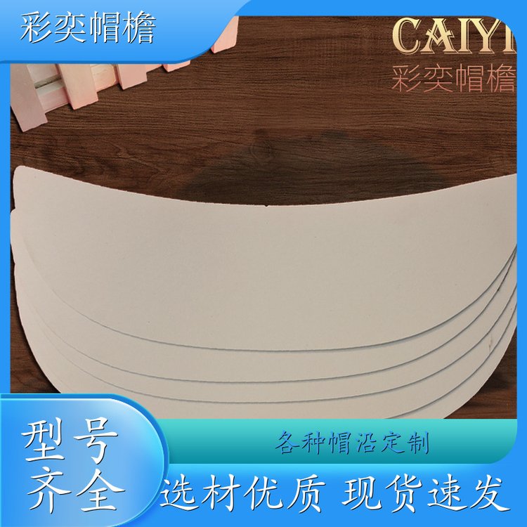 厂家批发 各种帽子帽沿 经久耐用 成人帽子配件 颜色可选