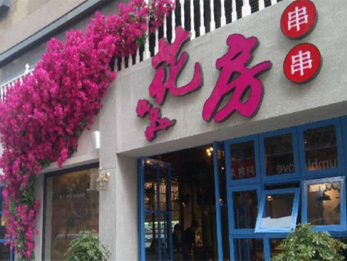 花房串串