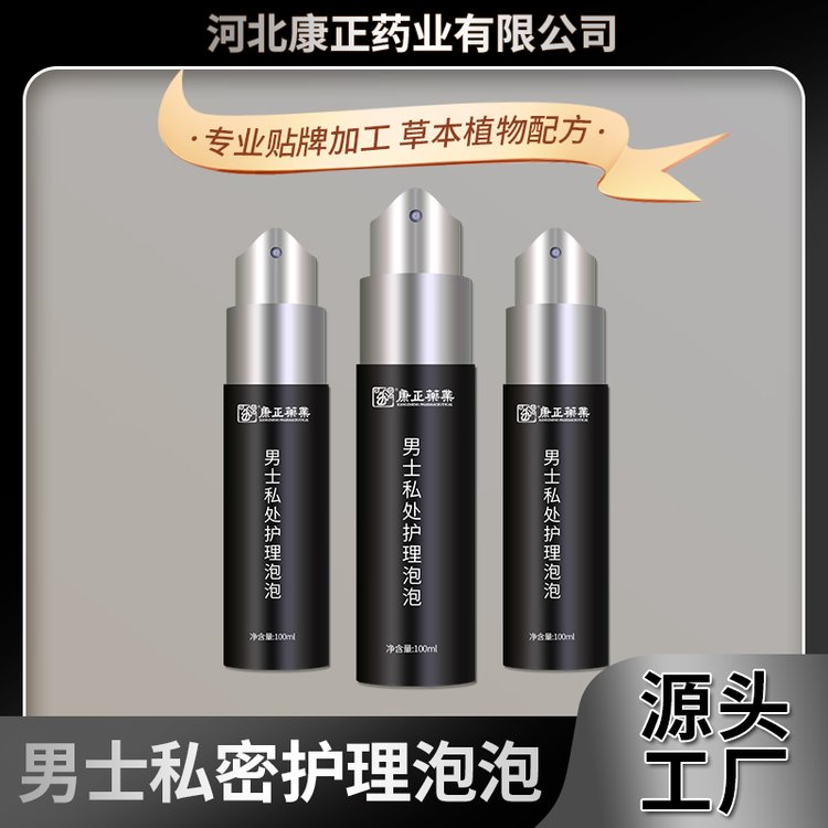 男士私处护理泡泡(泡沫型) 康正药业男性私密产品贴牌 消字号oem