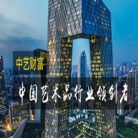 中艺财富