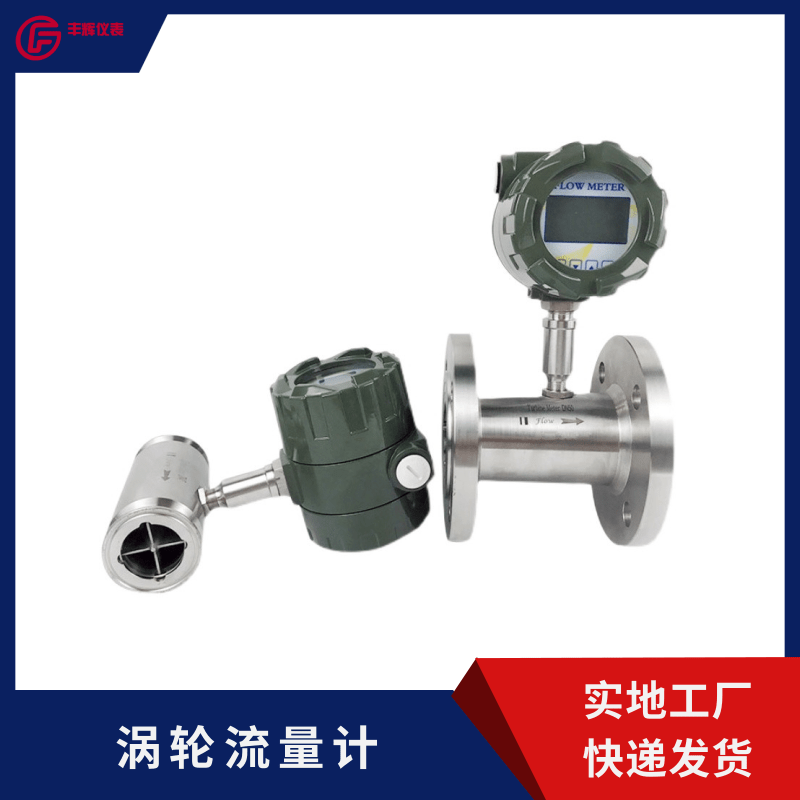 丰辉LWGY涡轮流量计智能液体酒精纯水甲醇不锈钢传感器